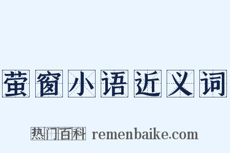 萤窗小语近义词是什么意思的图片